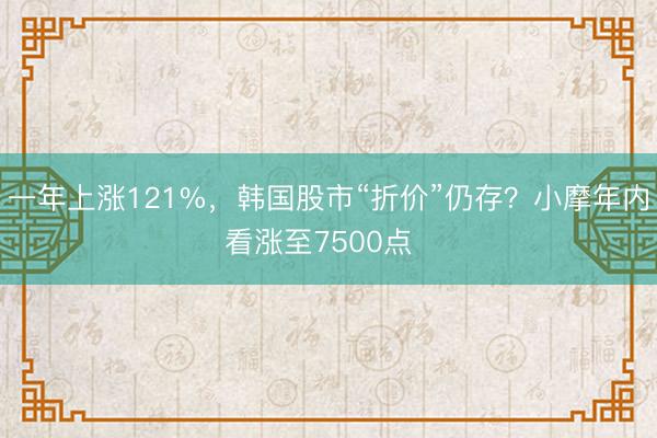 一年上涨121%，韩国股市“折价”仍存？小摩年内看涨至7500点  