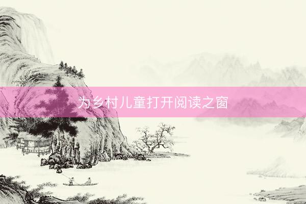 为乡村儿童打开阅读之窗