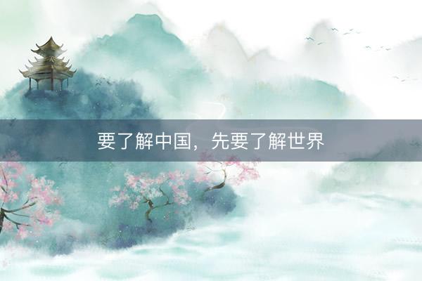 要了解中国,先要了解世界