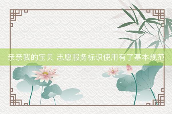 亲亲我的宝贝 志愿服务标识使用有了基本规范