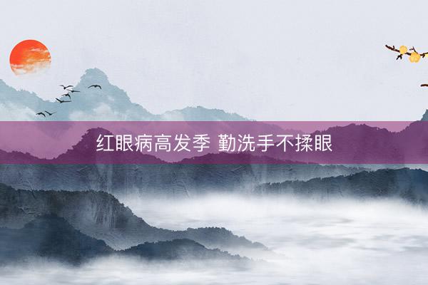 红眼病高发季 勤洗手不揉眼