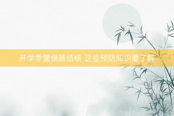 开学季警惕肺结核 这些预防知识要了解