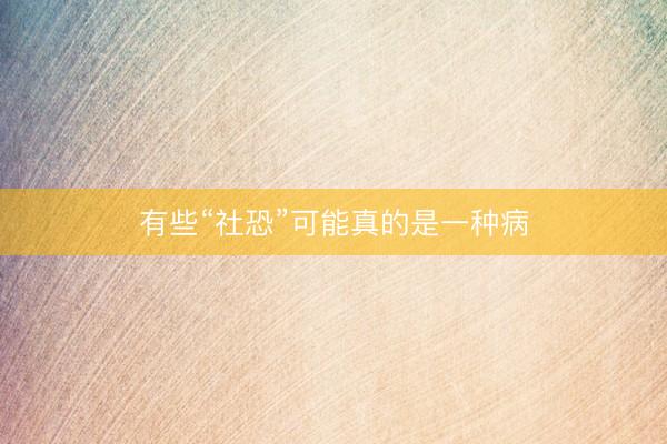 有些“社恐”可能真的是一种病
