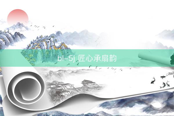 bl-5j 匠心承扇韵