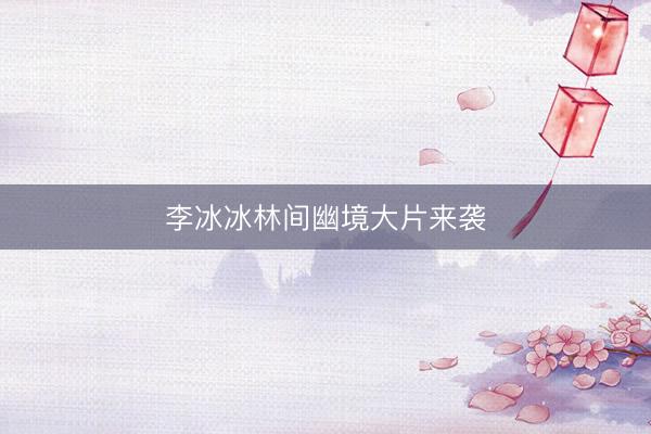 李冰冰林间幽境大片来袭