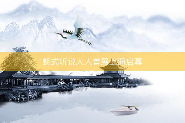 蚝式听说人人首展上海启幕