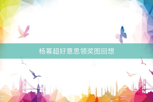 杨幂超好意思领奖图回想
