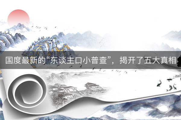 国度最新的“东谈主口小普查”，揭开了五大真相