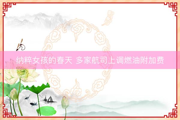 纳粹女孩的春天 多家航司上调燃油附加费