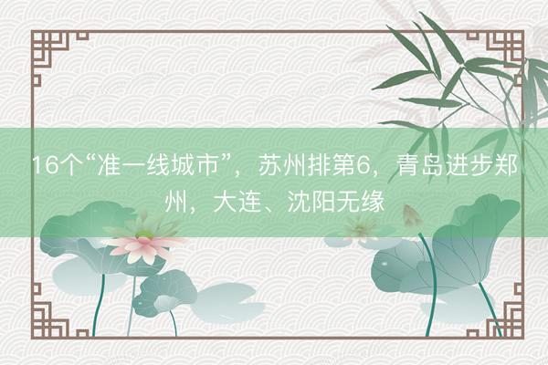 16个“准一线城市”，苏州排第6，青岛进步郑州，大连、沈阳无缘